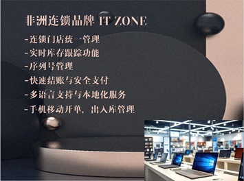 尚博思助力非洲華人連鎖品牌崛起：解密IT Zone的成功之道！