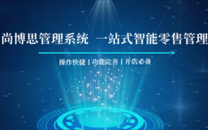 尚博思連鎖收銀系統(tǒng)：連鎖企業(yè)的精細化運營革命