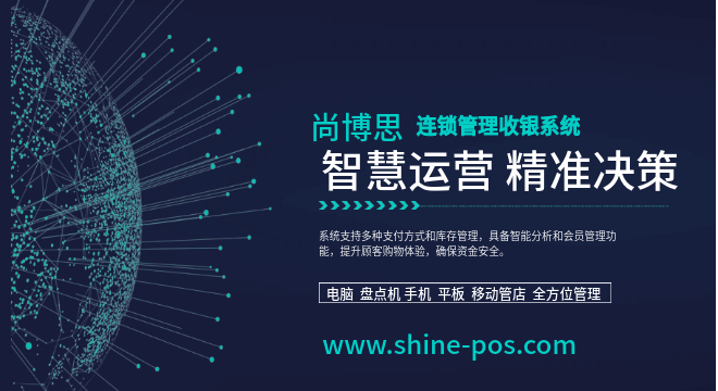 尚博思連鎖店管理系統(tǒng)——全球化智慧中樞，助力連鎖企業(yè)降本增效