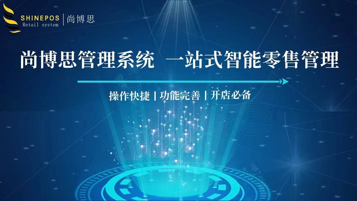 尚博思收銀系統(tǒng)：連鎖經(jīng)營與定制開發(fā)的智能POS解決方案